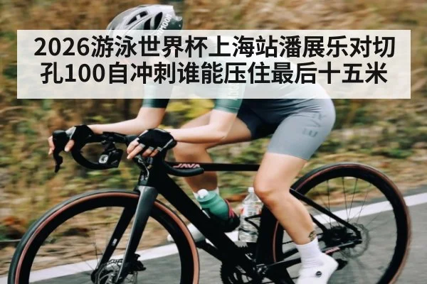 2026游泳世界杯上海站潘展乐对切孔100自冲刺谁能压住最后十五米